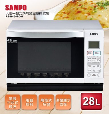 SAMPO 聲寶 28公升 天廚 平台式 烘燒烤 變頻 微波爐 RE-B428PDM $7X9X
