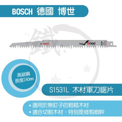 ＊小鐵五金＊德國BOSCH 軍刀鋸片/S1531L/木材用/適合切割木材，特別是修剪樹幹/5支裝＊HCS-磨製＊