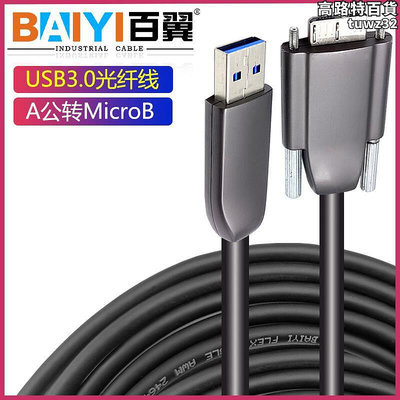 百翼USB3.0光纖延長線公對母Kinect光纖線工業相機數據線轉MicroB