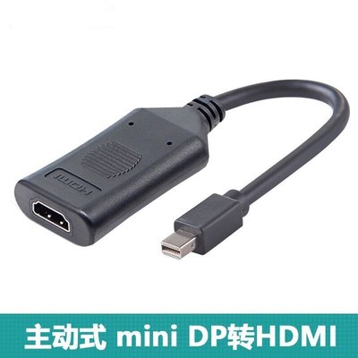 【熱賣精選】主動式轉接線minidp轉VGA minidp轉DVI minidp轉HDMI主動式轉接線