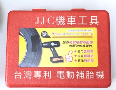 JJC機車工具 台灣專利 現貨 汽車 休旅車 機車 電動補胎機 / 電動補胎機組 電動 快速 補胎 補胎工具