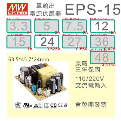 【保固附發票】MW明緯 15W PCB 電源 EPS-15-12 12V 24 24V 變壓器 AC-DC 模組主板