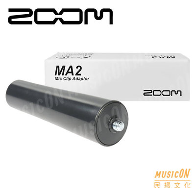 【民揚樂器】ZOOM MA2 麥克風延伸握把 手持棒 可夾於麥克風夾頭 麥克風支架 適用 H1 H5 H6 Q2n