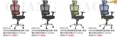 【進日興家具】P253-01 SGA高級網椅(座泡棉/六色) 主管椅 電腦椅 辦公椅 台南。高雄。屏東 傢俱宅配