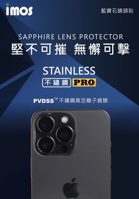 免運 imos 原機感 藍寶石鏡頭保護貼 iPhone 13 Pro Pro Max PVDSS不銹鋼真空離子鍍膜