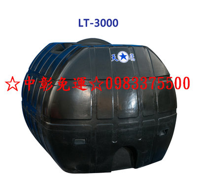 0983375500強化運輸桶LT-3000 LT-3000L 3頓 強化水塔 平底水塔 臥式水塔 塑膠桶水塔普力桶水桶
