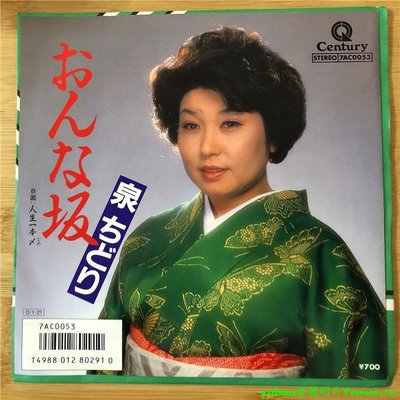 泉ちどり - 女坂 演歌 人生一本  7寸黑膠 lp 唱片