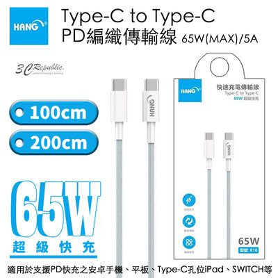 HANG Type-C To USB-C C PD 5A 65W 編織線 快充線 傳輸線 PD線 充電線 1m