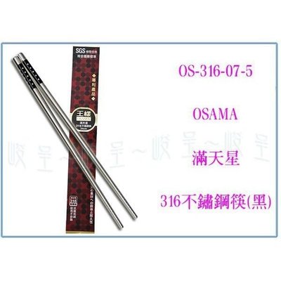 王樣 OS-316-07-5 滿天星316不鏽鋼筷(黑) 不鏽鋼筷/白鐵筷