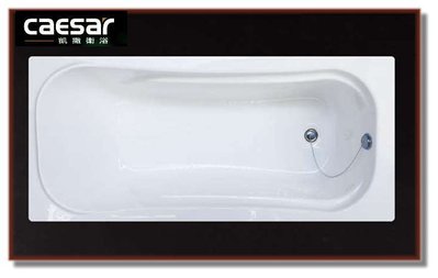 【 達人水電廣場】凱撒衛浴 MH016F  壓克力浴缸 160 x 70 x 45 CM