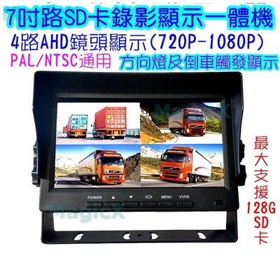 MAX安控-7吋4路一體機AHD1080P高清4路行車記錄器4畫面螢幕SD卡錄影四畫面7寸屏幕4分割螢幕中控台倒車顯影