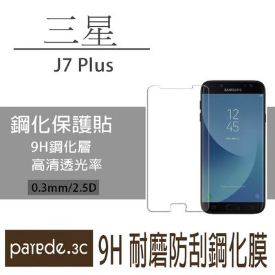 三星J7 Plus 9H鋼化玻璃膜 螢幕保護貼 貼膜 手機螢幕貼 保護貼【Parade.3C派瑞德】