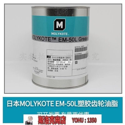 【熱賣下殺】道康寧EM30L 摩力克Molykote EM30L 塑膠齒輪潤滑油 1kg EM50L