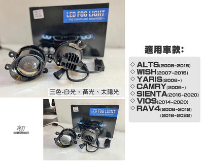 小傑-新ALTIS CAMRY VIOS WISH YARIS RAV4 SIENTA 內建三色LED遠近功能 魚眼霧燈
