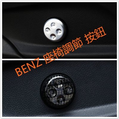 BENZ W204 C 座椅 電動 調整 腰 按鈕 碳纖 C200 C250 C63 C300 AMG 按鍵
