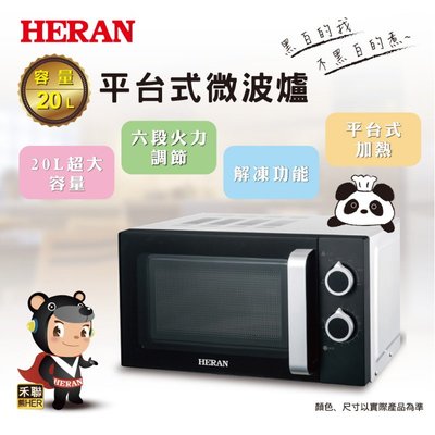 鑫冠鑫↘禾聯HERAN 20G5-HMO 20L平台式 微波爐(無轉盤)