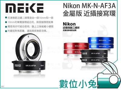 數位小兔【Meike 美科 Nikon MK-N-AF3A 金屬版 近攝接寫環】二接環 微距 接寫環 尼康 S1 S2