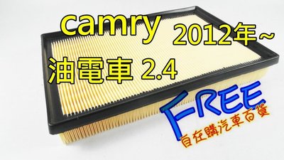 『自在購』空氣芯 濾清器TOYOTA 豐田 2012年CAMRY 2.4cc 油電車 引擎空氣濾清器