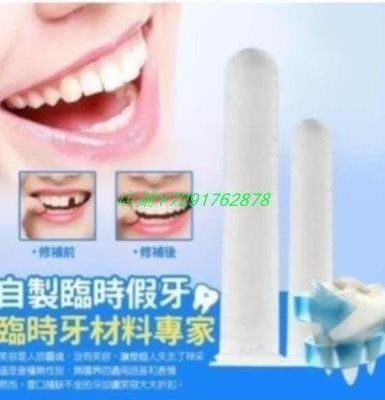 熱賣 買2送1 假牙材料每瓶20ml 缺牙補牙 補牙材料 臨時救急假牙