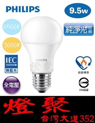 【燈聚】PHILIPS 飛利浦9.5W LED省電燈泡 E27白光 黃光任選 另有11W 13W