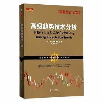 高級趨勢技術分析：價格行為交易系統之趨勢分析   ISBN13：97872