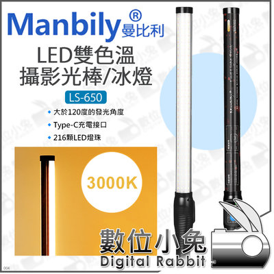 數位小兔【Manbily 曼比利 LS-650 LED雙色溫 攝影光棒/冰燈】補光燈 棒燈 攝影燈 美光棒 持續燈 條燈