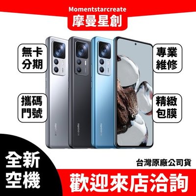 全新空機小米 Xiaomi 12T 256GB 黑/銀/藍 實體店面 搭配免費分期 門號