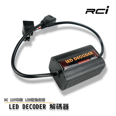 RC HID LED 專賣 歐系車 LED解碼器 針對LED大燈改裝使用 H4 H7 H11 9006 9005 等規格