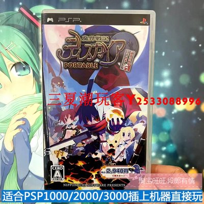 二手正版PSP3000游戲小光碟UMD小光盤 魔界戰記 盒說全 曰文.『三夏潮玩客』