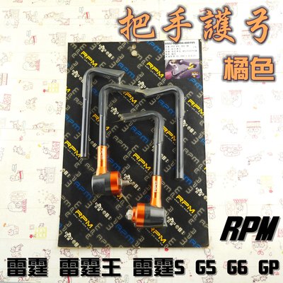 RPM 橘色 把手護弓 護弓 適用於 G5 G6 雷霆 雷霆S 雷霆王 RCS RCK RACING 附發票