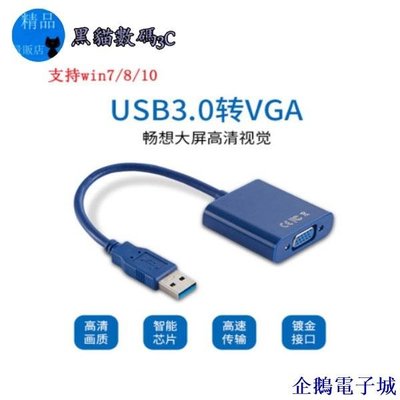 企鵝電子城筆電專用 免驅動 USB轉VGA轉換器 筆電接顯示器擴展屏同屏轉接線 usb3.0轉vga螢幕