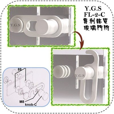 Y.G.S~門閂五金~Y.G.S 專利鋁質玻璃門閂(橫拉、推拉之玻璃門均可使用) (含稅)