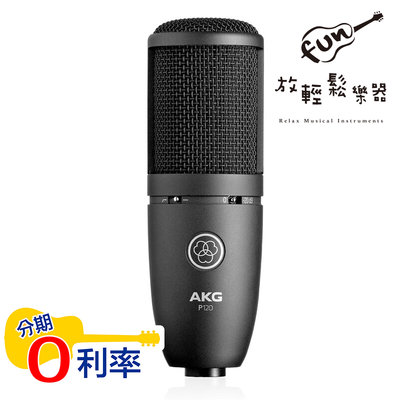 『放輕鬆樂器』AKG P120 電容式麥克風 錄音 麥克風