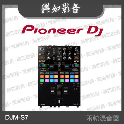 【興如】PIONEER DJ  DJM-S7 兩軌混音器 另售 DJM-S5