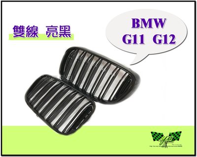 小亞車燈改裝＊全新 BMW 寶馬 G11 G12 新款 大七 LOOK 雙線 亮黑 水箱罩