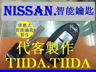 TEANA LIVINA TIIDA NISSAN 汽車 遙控 感應 智能鑰匙 晶片鑰匙 遺失 代客製作