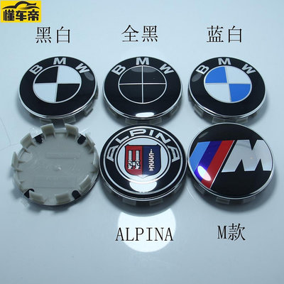 4個輪轂蓋標 適用於BMW 68mm 56mm 輪胎中心蓋十爪 適用於寶馬車標 ALPINA藍白黑白 M標-滿299發貨！滿299發貨唷~