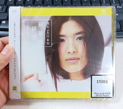 暢享CD 現貨 滾石SACD系列 蘇慧倫 蘇慧倫精選 首張SACD 限量編號版