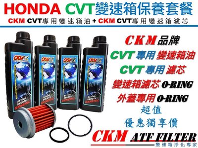 【CKM】本田 HONDA 超越 原廠 正廠 耐熱衰 CVT 專用 變速箱油 ATF油 HCF-2 變速箱濾芯 心 蕊