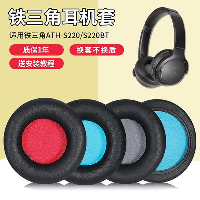 適用鐵三角ATH-S200BT S220BT耳罩耳機套s200bt升級款耳機海綿套