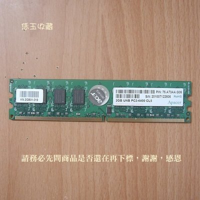 C【恁玉收藏】二手品《雅拍APACE》Apacer宇瞻 2GB DDR2-800 桌上型記憶體@201007122806