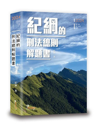 [讀享~書本熊]2024紀綱的刑法總則解題書 五版11202出版：9789574644285