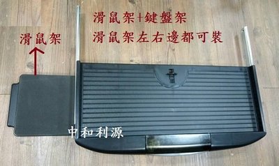 【40年老店專業家】全新【台灣製】滑鼠架 (可收) 滑軌式 鍵盤架 可裝左右邊