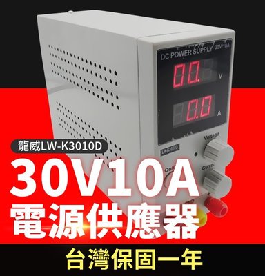【傻瓜批發】 龍威(LW-K3010D)直流電源供應器 30V10A可調穩壓電壓電流 台灣保固一年 板橋現貨