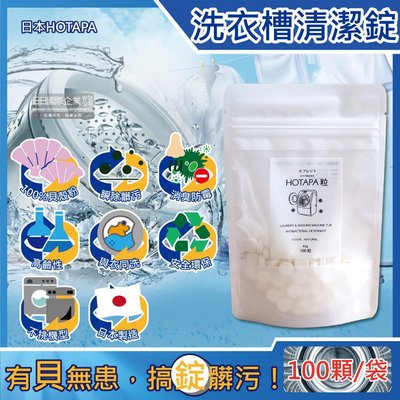 日本HOTAPA-100%貝殼粉鹼性消臭防霉洗衣機槽清潔錠100顆/袋