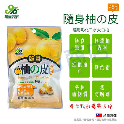 【植品良食】隨身柚の皮 45g(10包一盒)(隨身零食，選用彰化二水大白柚)