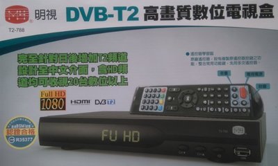 【用心的店】MS 明視T2-788 DVB-T2高畫質Hi-HD 高畫質數位電視機上盒 臺灣製造 (公司貨實體店面)