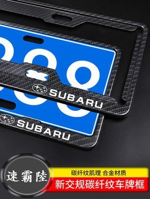 Subaru 速霸陸 7碼車牌邊框 傲虎 森林人Outback XV 力獅 BRZ 汽車牌照框 車牌護框 碳纖維車牌框-飛馬汽車