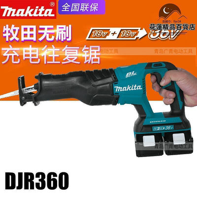 makita牧田djr360無刷往復鋸電動馬鋸18v電鋸