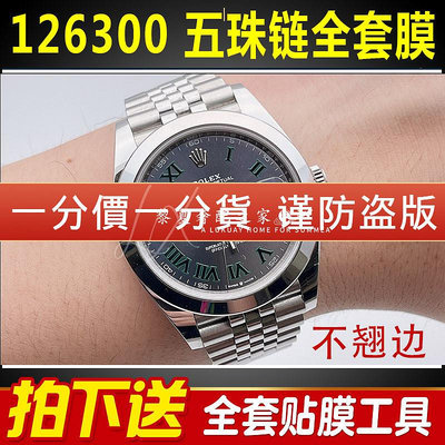 【腕錶保護膜】適用於勞力士日誌型126300手錶貼膜五珠鏈表扣表圈保護膜